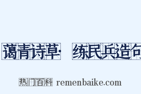 蔼青诗草·练民兵造句是什么意思的图片